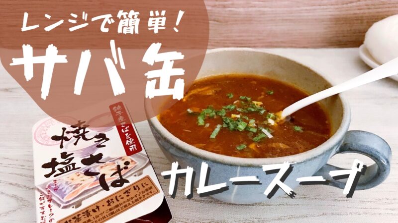 サバ缶カレースープ レンジで簡単マグカップレシピ 作り方 Cogome Fond