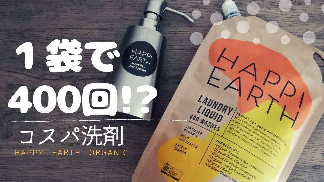 1袋で約４００回分使えるコスパも環境にも良い洗濯洗剤 Happy Earth Cogome Fond