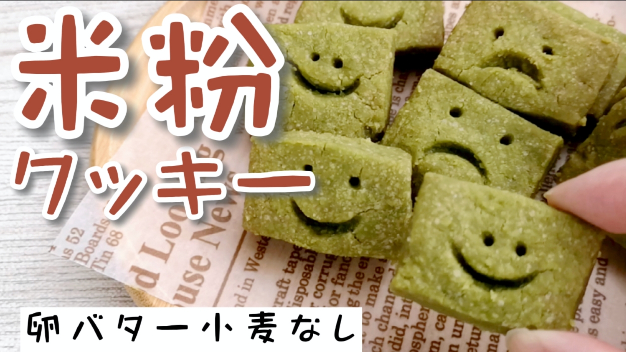 緑茶の米粉クッキー　ニコちゃん　グルテンフリー