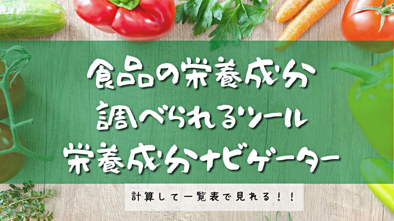 食品の栄養成分が簡単に調べられて便利なツール グリコ Glico 栄養成分ナビゲーター Cogome Fond