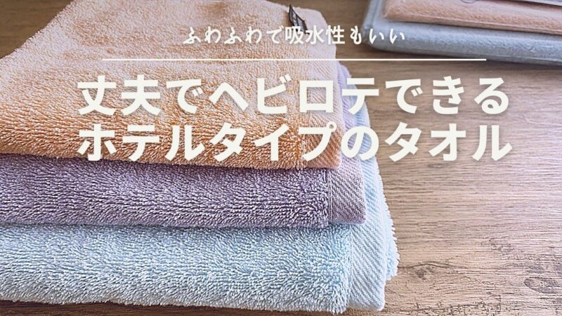 ふわふわで吸水性もいいのに丈夫でヘビロテできる ホテルタイプのおすすめタオル Cogome Fond