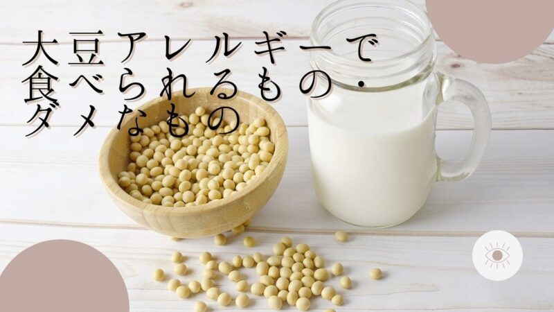 証明する 彼の 食品 大豆 枝豆 アレルギー Azusa Co Jp