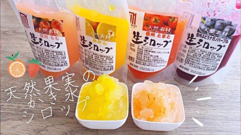 着色料なし 天然フルーツの無添加かき氷生シロップ 果物の素材そのままの味で美味すぎる Cogome Fond