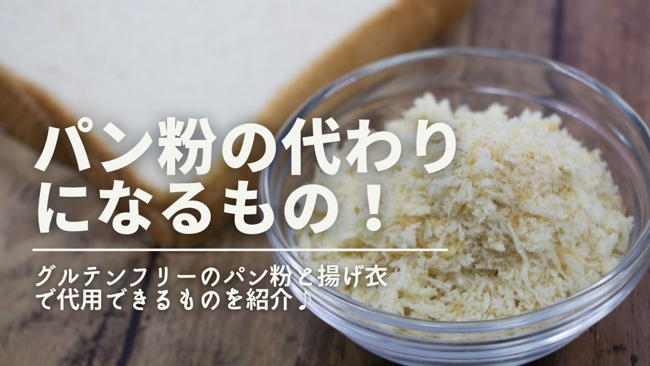 米粉のパン粉とパン粉の代用品