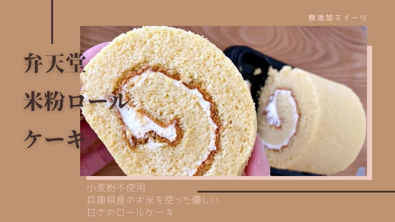 弁天堂米粉ロールケーキ